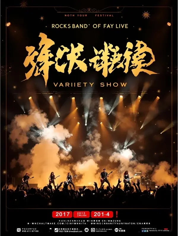 乐队的夏天·传奇季 - The Big Band: Legend Season 乐队的夏天·传奇季